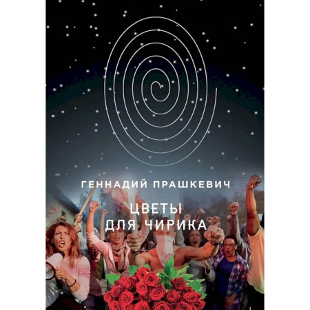 Детективы, триллеры, книга Цветы для Чирика