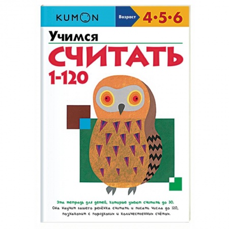 Дошкольникам, книга Учимся считать от 1 до 120