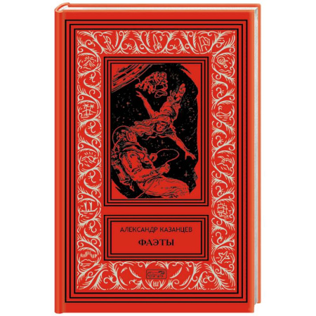 Фантастика, фэнтези, книга Фаэты