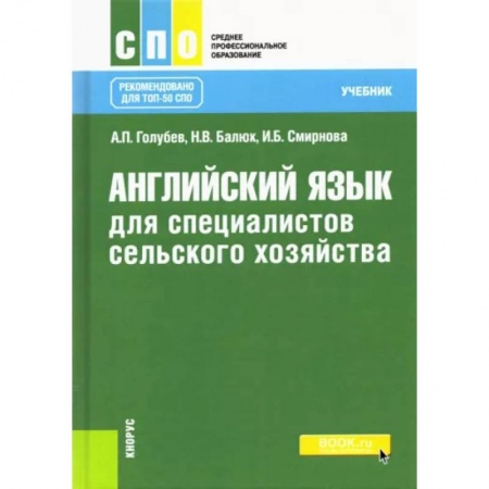 Студентам и аспирантам, книга Английский язык для специалистов сельского хозяйства. Учебник