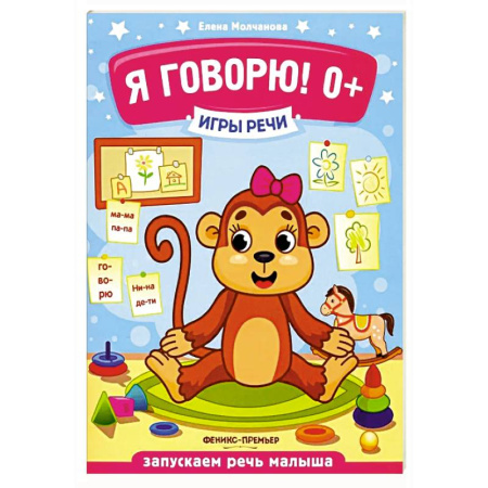 Дошкольникам, книга Я говорю! 0+