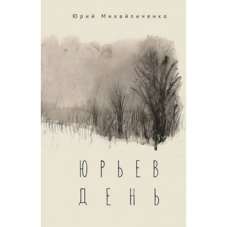 Православие, книга Юрьев день