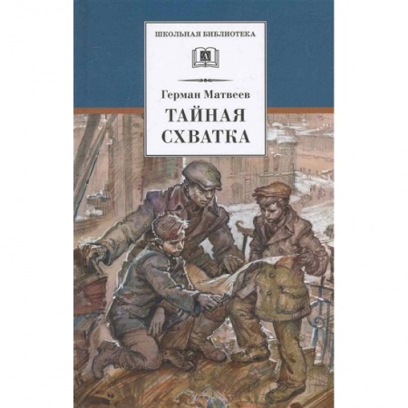 Проза для детей, книга Тайная схватка