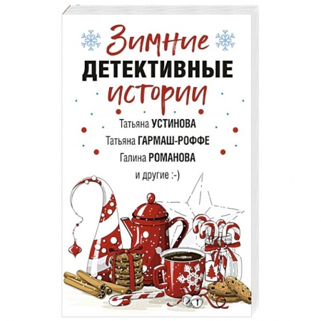 Детективы, триллеры, книга Зимние детективные истории