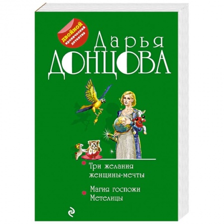 Детективы, триллеры, книга Три желания женщины-мечты. Магия госпожи Метелицы