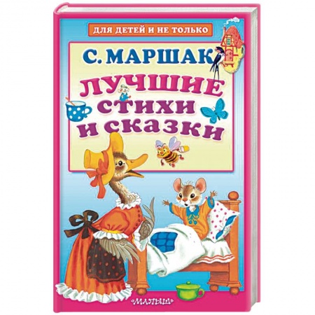 Сказки, книга Лучшие стихи и сказки