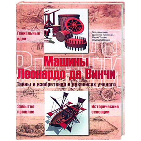 Книги, книга Машины Леонардо да Винчи