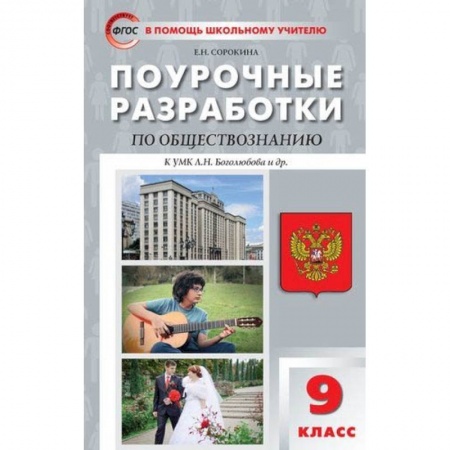 Учителям, педагогам, воспитателям, книга Поурочные разработки по обществознанию. 9 класс
