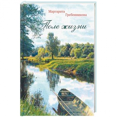 Классика, современная литература, книга Поле жизни