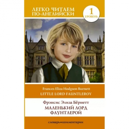 Изучение языков, книга Маленький Лорд Фаунтлерой. Уровень 1