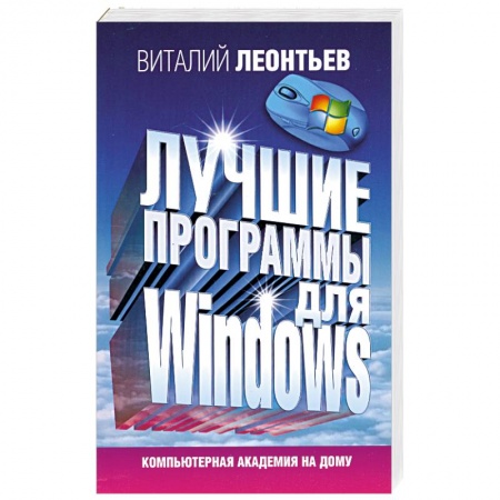 Книги, книга Лучшие программы для Windows