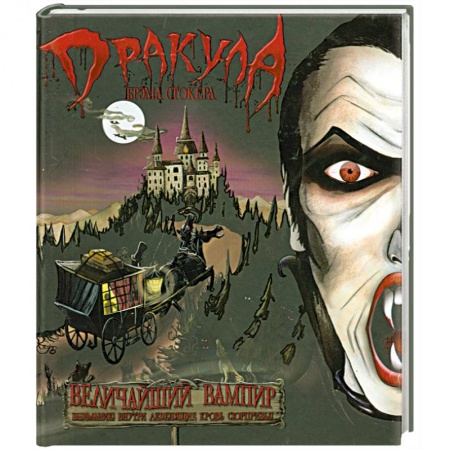 Книги, книга Дракула Брэма Стокера