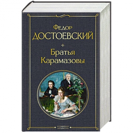 Классика, современная литература, книга Братья Карамазовы