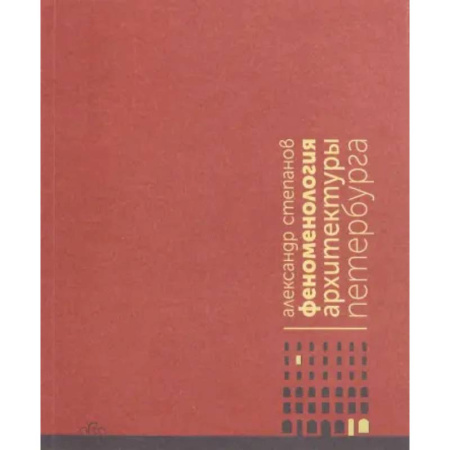 Культура, искусство, книга Феноменология архитектуры Петербурга