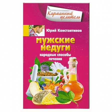 Книги, книга Мужские недуги. Народные способы лечения