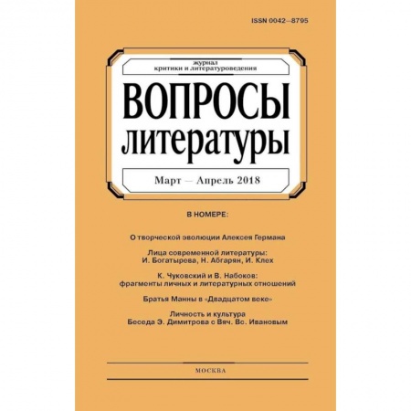 Публицистика, книга Вопросы Литературы. 2018. № 4