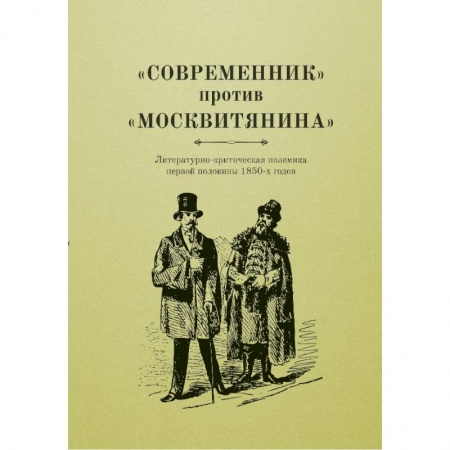 Книги, книга «Современник» против «Московитянина»
