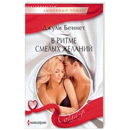 Любовный роман, книга В ритме смелых желаний