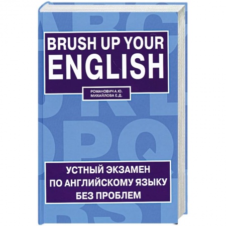 Книги, книга Устный экзамен по английскому языку без проблем / Brush up Your English