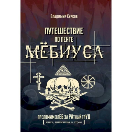 Общественные и гуманитарные науки, книга Путешествие по ленте Мёбиуса