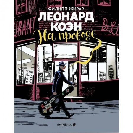Развлечения. Праздники. Юмор, книга Леонард Коэн.На проводе