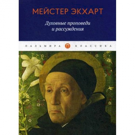 Общественные и гуманитарные науки, книга Духовные проповеди и рассуждения
