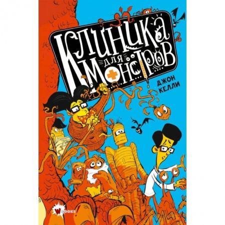 Проза для детей, книга Клиника для монстров