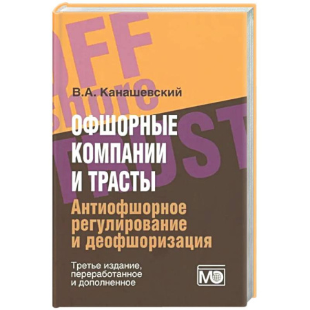 Общественные и гуманитарные науки, книга Офшорные компании и трасты. Антиофшорное регулирование и деофшоризация