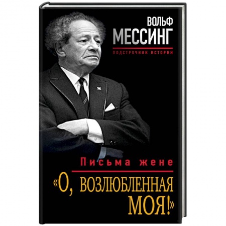 Мемуары, биографии, книга «О, возлюбленная моя!» Письма жене
