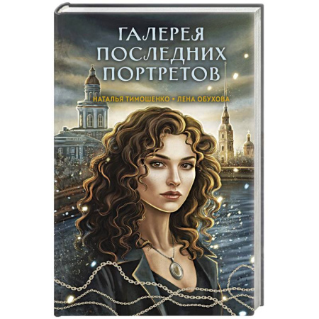 Фантастика, фэнтези, книга Галерея последних портретов (Секретное досье. Мистические романы #5)