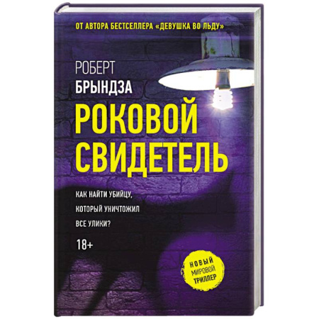 Детективы, триллеры, книга Роковой свидетель