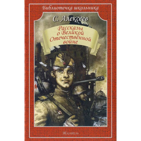 Проза для детей, книга Рассказы о Великой Отечественной войне