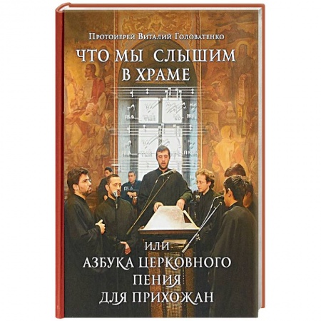 Православие, книга Что мы слышим в храме, или Азбука церковного пения для прихожан