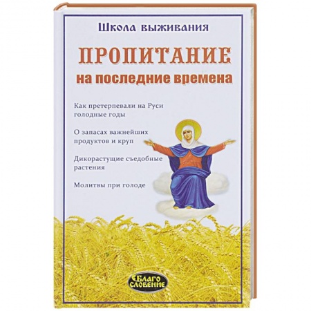 Книги, книга Пропитание на последние времена. Советы и рецепты