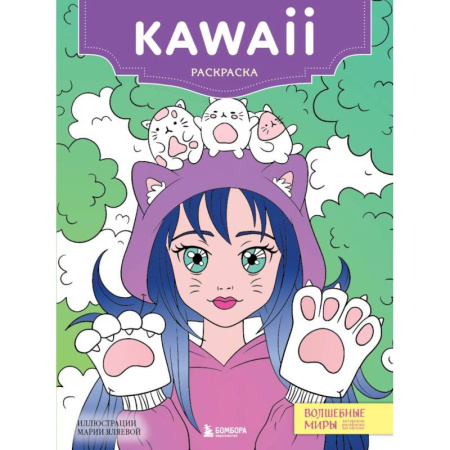 Общественные и гуманитарные науки, книга Kawaii: раскраска-антистресс для творчества и вдохновени