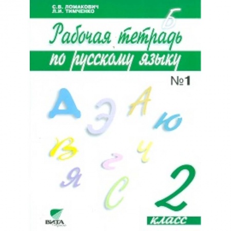 Книги, книга Русский язык. 2 класс. Рабочая тетрадь. В 2 частях. Часть 1