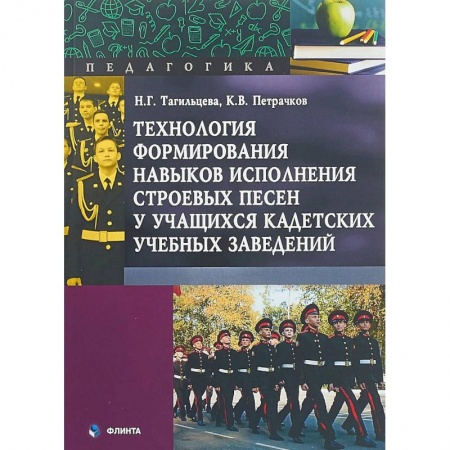Музыкальная школа, книга Технология формирования навыков исполнения строевых песен