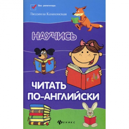 Дошкольникам, книга Научись читать по-английски