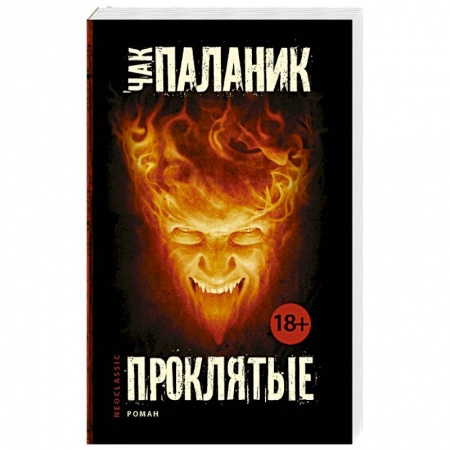 Книги, книга Проклятые