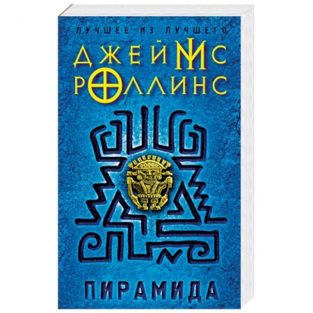 Фантастика, фэнтези, книга Пирамида