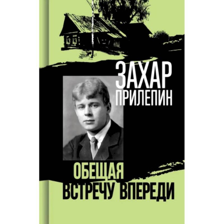 Мемуары, биографии, книга Есенин: Обещая встречу впереди