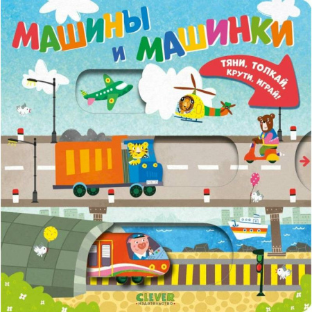 Книги для самых маленьких (0-3 года), книга Машины и машинки