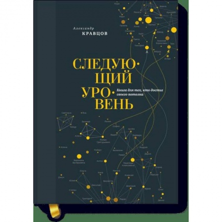 Общественные и гуманитарные науки, книга Следующий уровень. Книга для тех, кто достиг своего потолка