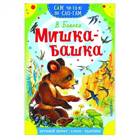 Сказки, книга Мишка-башка