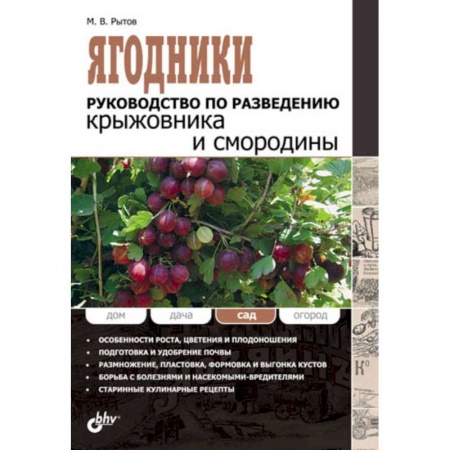 Книги, книга Ягодники.Руководство по разведению крыжовника и смородины