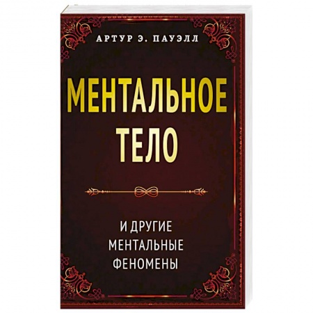 Эзотерические учения, книга Ментальное тело и другие ментальные феномены