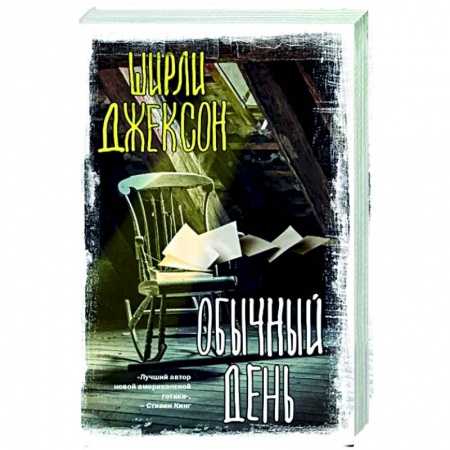 Классика, современная литература, книга Обычный день