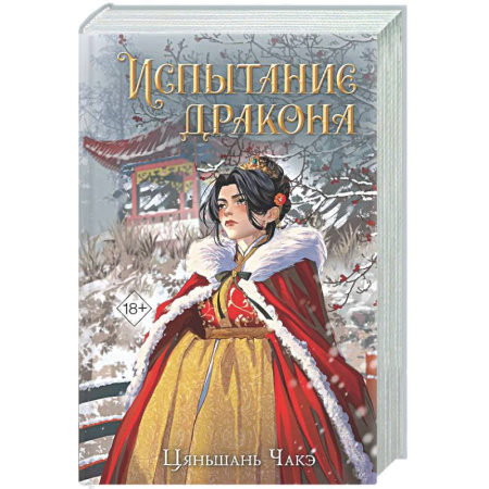 Фантастика, фэнтези, книга Испытание дракона (#3)