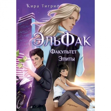 Фантастика, фэнтези, книга ЭльФак. Факультет Элиты