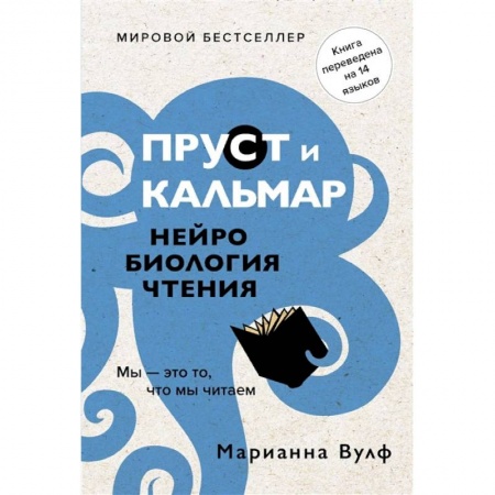 Общественные и гуманитарные науки, книга Пруст и кальмар. Нейробиология чтения